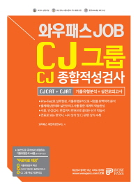 CJ그룹 CJ 종합적성검사